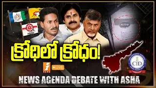 🔴News Agenda Debate LIVE : క్రోధిలో క్రోధం! | Sit office paper fire | AP Elections 2024 | iNews