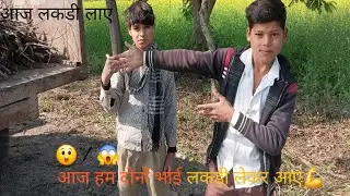 गाँव से नियार और लकड़ी लेकर आए | देसी व्लॉग/पूरा दिन का काम – नियार और लकड़ी लेकर आए#desi vilog 💪☝️💪
