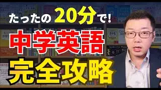 20分で中学英語完全攻略！