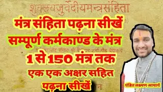 #कर्मकांडमंत्र mantra sanhita padhna sikhen | #mantrasanhita_sikhen