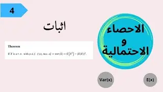 || الاحصاء و الاحتمالية||  إثبات قانون التباينvariable وعلاقته بالتوقعExpectation اثبات مهم جدا