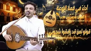 الفنان محمد نبيل محب 💎 قولوا لمن قد رافقوا شجوني 💔 جلسة طربية من عالم آخر