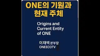 ONE의 기원과 주체 / The Origin and Entity of ONE / 이재백 본부장 ONEECOTV / 250916.