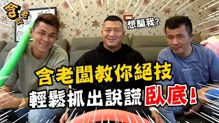 【誰是臥底】含老闆教你識破騙人精！沒想到竟自爆隱疾？！【含老闆】