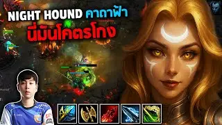 HoN MVP Night Hound คทาฟ้าโคตรโกง - FOURADD