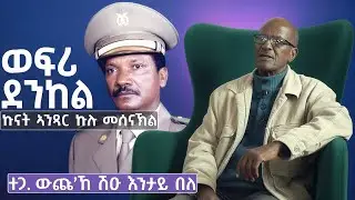 ወፍሪ ደንከል ፡ ኩናት ኣንጻር ኩሉ መሰናኽል። ተጋ ውጩ ኸ ሽዑ እንታይ በለ # New Eritrean Video 2026