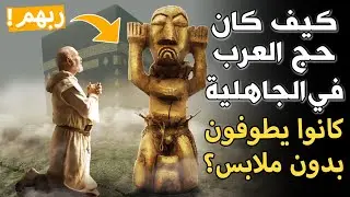 هل تعلم كيف كان حج العرب في الجاهلية قبل الإسلام؟ وأنهم كانوا يطوفون بدون ملابس! الإجابة ستفاجئك