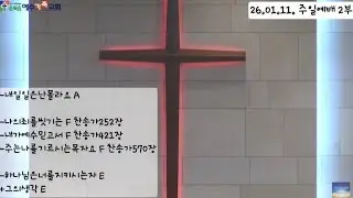 순복음예수가족교회 260111 주일예배 2부 찬양