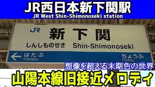 【想像を超える末期色の世界】新下関駅旧接近メロディ