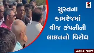 સુરતના કામરેજમાં વીજ કંપનીની લાઇનનો વિરોધ | Power Company | Protest | Surat | Gujarat