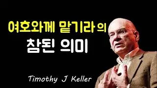여호와께 맡기라의 참된 의미ㅣ설교듣기ㅣ설교말씀ㅣ팀 켈러 ㅣCS 루이스