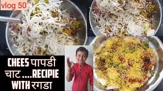 Cheese Papadi chaat with ragada Recipie...#vlog50
