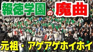 【センバツ　高校野球応援】報徳学園　元祖・アゲアゲホイホイ　子供から大人までアルプス・外野席は熱狂！　延長タイブレークを魔曲で制す！高校野球応援　ブラバン応援　甲子園応援