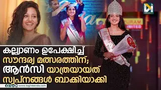 റാംപില്&zwj; ഒരുമിച്ച സൗഹൃദം; മരണത്തിലും ഒന്നിച്ച് അന്&zwj;സിയും അന്&zwj;ജനയും..!| Miss Kerala | Ansi Kabeer |