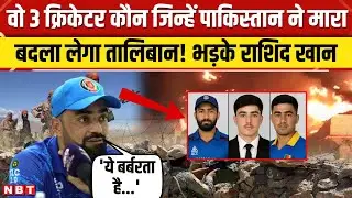 Pakistan Afghanistan War: 3 Afgani Cricketers की मौत पर भड़का Taliban, Rashid Khan का छलका दर्द।NBT