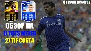 Обзор TIF Costa / TOTS Mayer