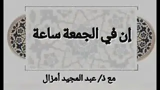 عبد المجيد امزال....  الجزء الثامن من تفسير سورة الكهف.