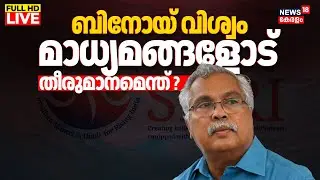 LIVE | CPI State Secretary Binoy Viswam Press Meet | PM Shri Scheme | CM Pinarayi Vijayan | N18L