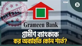 ৫ বছরের জন্য কর অব্যাহতি সুযোগ ফিরে পেল গ্রামীণ ব্যাংক | Grameen Bank | NBR | The Business Standard