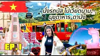 นั่งรถบัสไปเวียดนาม สะหวันเขต-ดานัง เที่ยวเวียดนาม4วัน3คืน งบคนละ12,000฿ ดานัง บานาฮิลล์ ฮอยอัน ep1