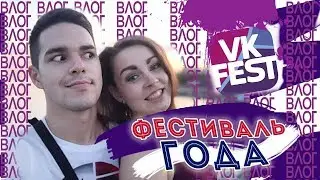 ВК-ФЕСТ 2019 - ФЕСТИВАЛЬ ГОДА
