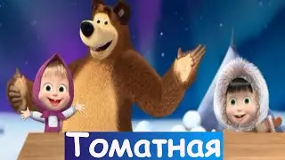 Рецепт Томатной пиццы от Маши и Медведя.