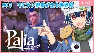 【#palia 】#3 続・嬉しくない野郎のPanチラ！今はレベルを上げるしかない！！！【古寺田てん/Vtuber】