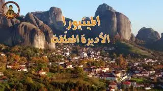رحلة في الأديرة المعلقة في منطقة الميتيورا في اليونان