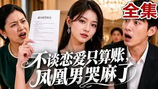 【全集】富家千金下嫁穷小子，却被婆家当成提款机！谁知她拿出早已签下的协议，让丈夫全家当场傻眼！拿我的钱消费？看看你们身上背了多少债！