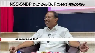 NSS-SNDP ഐക്യം സ്വാഗതം ചെയ്ത് BJP, അത് ബിജെപിയുടെ ആശയമെന്ന് വി മുരളീധരന്‍ | V Muralidharan