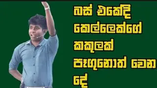 බස් එකේදී කෙල්ලෙක්ගේ කකුලක් පෑගුනොත් වෙන දේ |Ujith hemachandra |#funny #viral #trending #trending