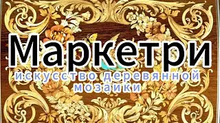 Маркетри - искусство деревянной мозаики 