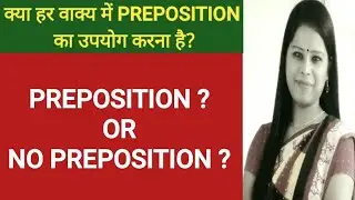 Correct use of Preposition in SPOKEN ENGLISH || errors  in Preposition||Don't  use Preposition here