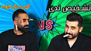 چالش تشخیص عکس محو 😳 | بازنده گیره می‌زنه.......کی باهوش تره؟