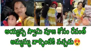 మేము ఎక్కడికి వచ్చామో ఈ వీడియోలో చూడండి😍 రేవంత్ అమ్మమ్మ ఇంటికి వచ్చినందుకు  హ్యాపీ😍