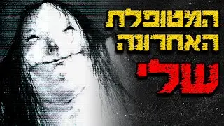 המטופלת האחרונה שלי | קריפיפסטה