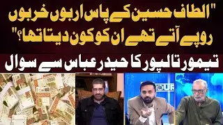 Altaf Hussain used to receive billions of rupees, who would give them to him?