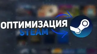 КАК ОПТИМИЗИРОВАТЬ STEAM ДЛЯ ИГР? - НАСТРОЙКА STEAM!