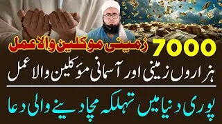 7000 Muqlat Wali Dua | Puri Duniya Ma Tahalka Mucha Dene Wali Dua | YAQINI WAZIF