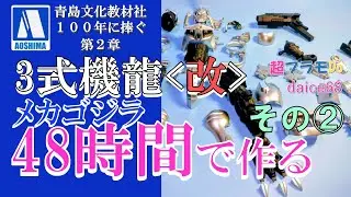 アオシマ3式機龍改48時間チャレンジその②