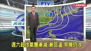 2025/12/26 週六起冷氣團漸減 漸回溫 早晚仍冷－民視新聞