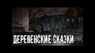 Деревенские сказки  Страшные  Мистические  Творческие истории  Хоррор