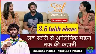 Bajrang Punia & Wife Sangeeta Phogat Latest Talk | कुछ मस्ती कुछ बातें अनकही | Sunayna Prakash