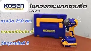 รีวิว !! KOSEN KD-1025 ไขควงกระแทกงานอึด แรงบิด 250Nm ครบชุด 9xx บาท !!