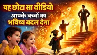 यह 3:20 second की वीडियो आपके बच्चों का भबिष्य बदल देगी
