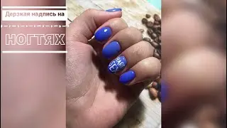 МАНИКЮР САМА СЕБЕ| ПЛОХАЯ НАДПИСЬ НА НОГТЯХ  | HARD SEX
