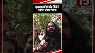 Musalmano को Preet Sirohi ने दिया Open Challenge!| Hindu Vs Muslim #delhinews