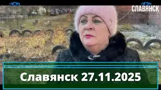 Славянск 27 ноября 2025 новости