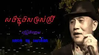 លង់នឹងសម្រស់ស្រី​ [Khou Sophorn]