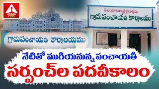 నేటితో ముగియనున్న పంచాయతీ సర్పంచ్&zwnj;ల పదవీకాలం | Tenure Of Sarpanchs of Panchayats In State End Today